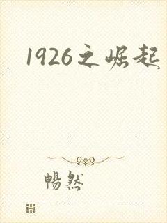 1926之崛起