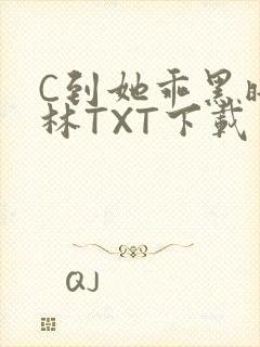C到她乖黑暗森林TXT下载