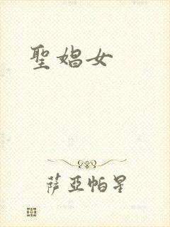 圣娼女