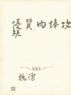 优质肉棒攻略系统