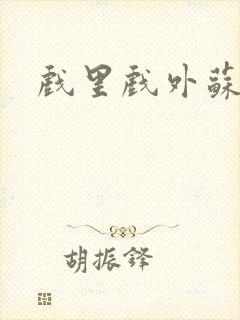 戏里戏外苏玛丽