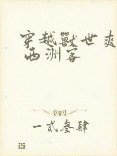 穿越兽世爽翻了 西洲客