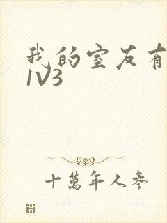 我的室友有点多1V3