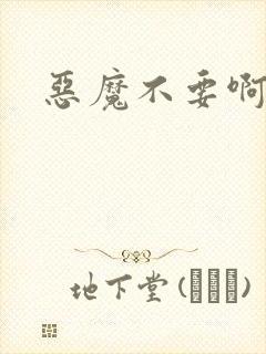 恶魔不要啊