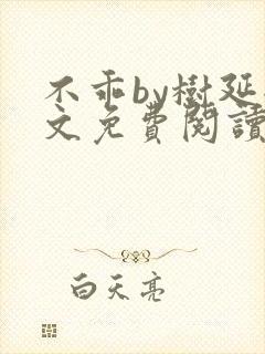 不乖by树延全文免费阅读笔趣阁