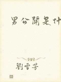 男公关是什么