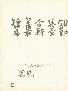 短篇合集500篇最新章节笔趣阁免费阅读