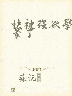 快被强欲学长c晕了