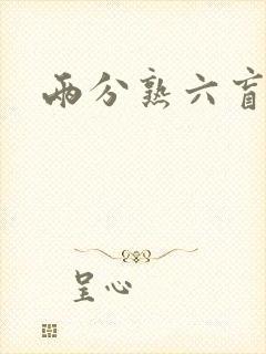 两分熟六盲星