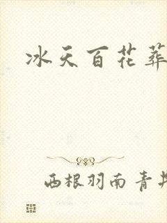 冰天百花葬
