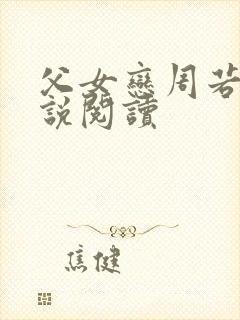 父女恋周若彤小说阅读