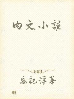 肉文小说