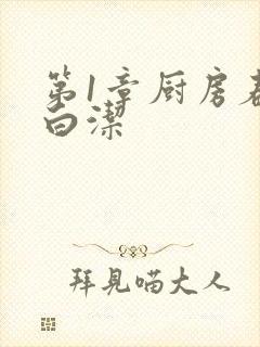 第1章厨房春潮白洁