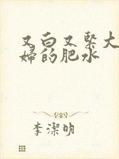 又白又紧大屁贵妇的肥水