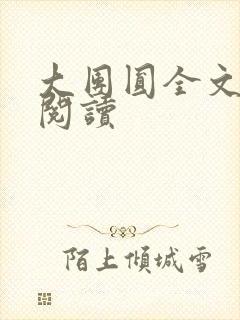 大团圆全文完整阅读