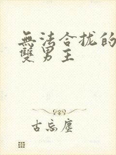 无法合拢的皇帝双男主