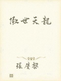 傲世天龙