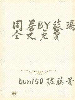 同居BY苏玛丽全文免费