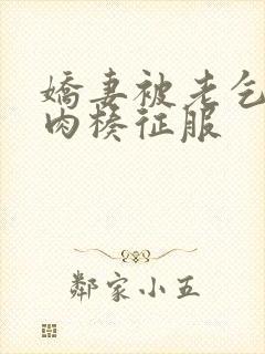 娇妻被老乞丐大肉楱征服