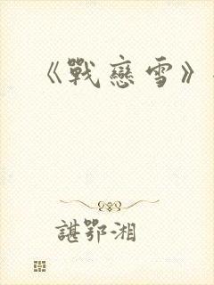 《战恋雪》全文