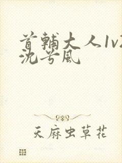 首辅大人1v2沈兮风