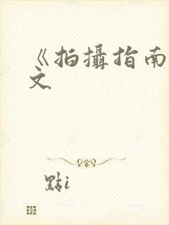 《拍摄指南》全文