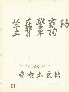 坐在学霸的棍子上背单词