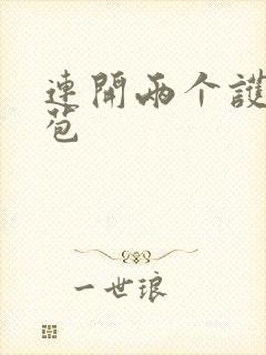 连开两个护士嫩苞