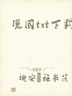 猎国txt下载