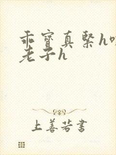 乖宝真紧h嘶爽老子h