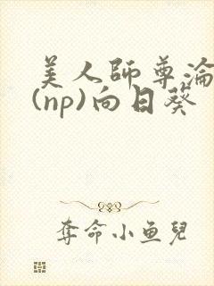 美人师尊沦陷记(np)向日葵