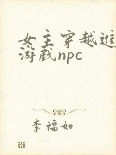 女主穿越进18游戏npc