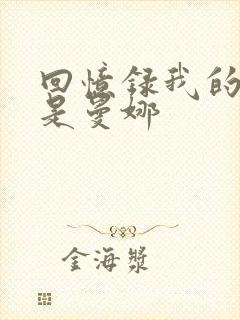 回忆录我的姐妹是曼娜