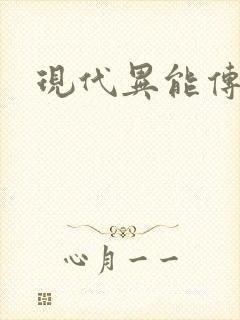 现代异能传奇