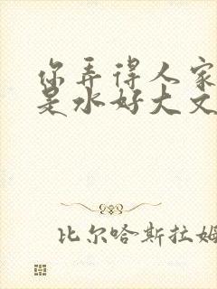 你弄得人家里都是水好大文