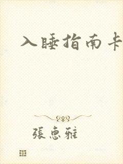 入睡指南卡比丘