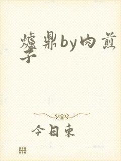 炉鼎by肉煎包子