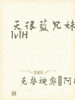 天很蓝兄妹骨科lvlH