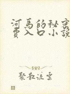河马的秘密河免费入口小说
