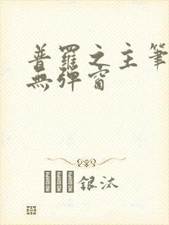 普罗之主笔趣阁无弹窗