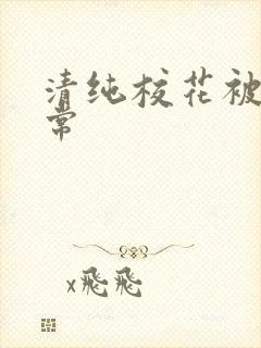 清纯校花被肉日常