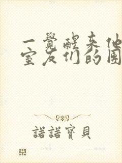 一觉醒来他成了室友们的团宠