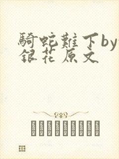 骑蛇难下by金银花原文