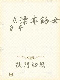 《漂亮的女邻居》4