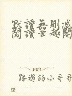 默读无删减全文阅读笔趣阁