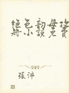 绝色韵母攻略手册小说免费阅读