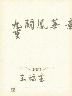 九阙凤华 意千重