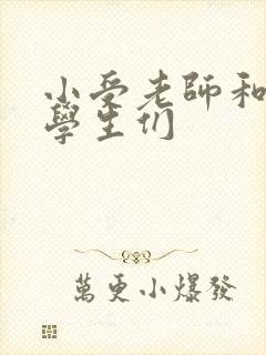 小受老师和小攻学生们