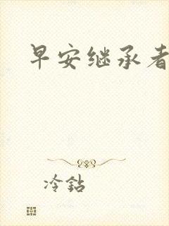 早安继承者