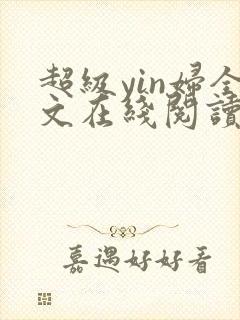 超级yin妇全文在线阅读
